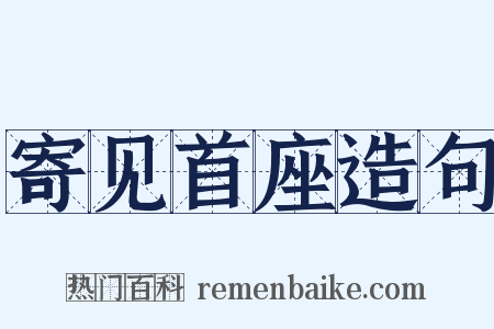寄见首座造句是什么意思的图片
